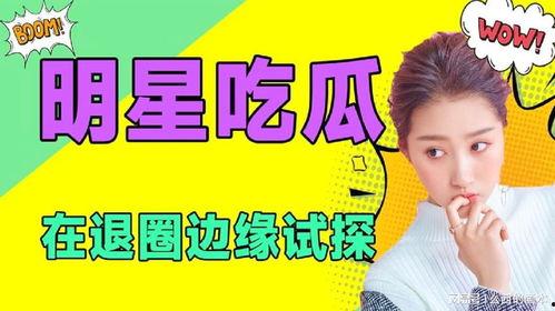 本周娱乐最新吃瓜